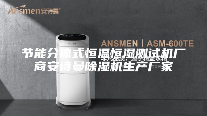 节能分体式恒温恒湿测试机厂商安诗曼除湿机生产厂家