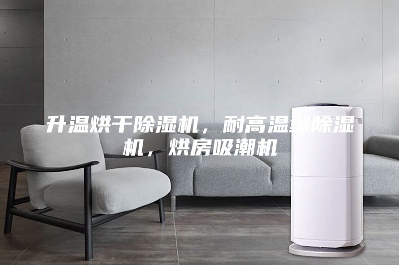 升温烘干除湿机，耐高温型除湿机，烘房吸潮机