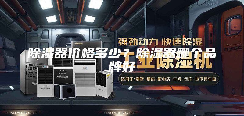 除湿器价格多少？除湿器哪个品牌好
