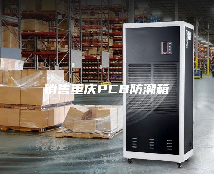销售重庆PCB防潮箱