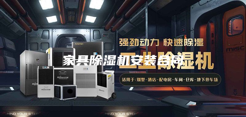 家具除湿机安装合同
