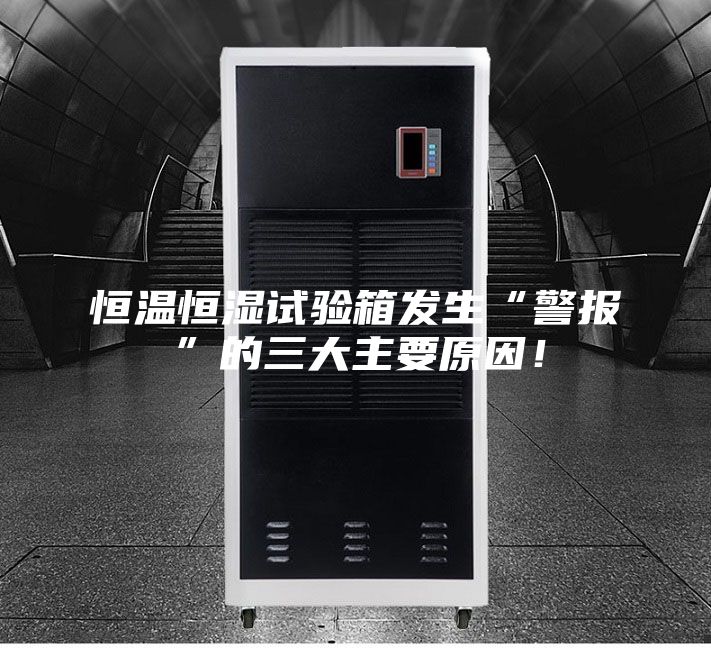 恒温恒湿试验箱发生“警报”的三大主要原因！