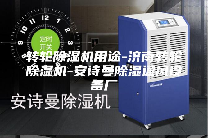 转轮除湿机用途-济南转轮除湿机-安诗曼除湿通风设备厂