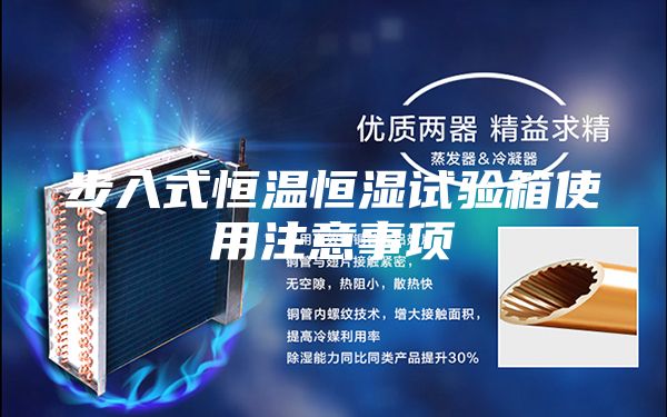 步入式恒温恒湿试验箱使用注意事项
