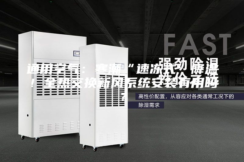 通用空气：寒潮“速冻式”降温！全热交换新风系统安装有用吗？
