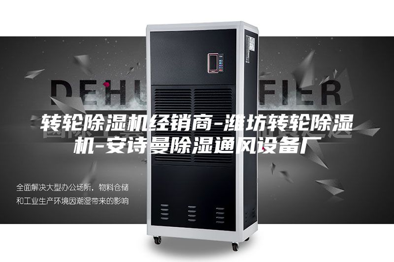 转轮除湿机经销商-潍坊转轮除湿机-安诗曼除湿通风设备厂