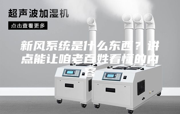 新风系统是什么东西？讲点能让咱老百姓看懂的内容