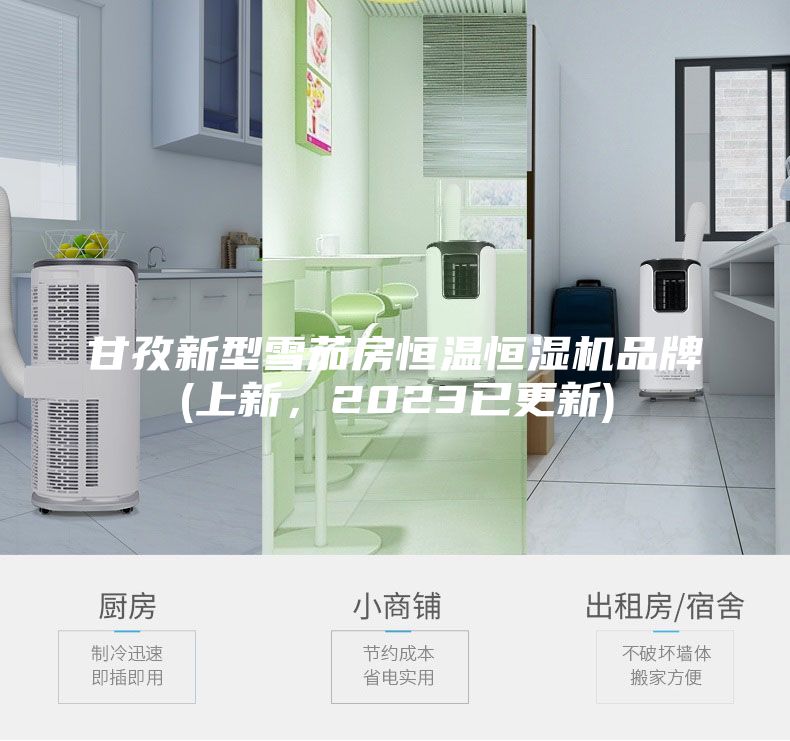 甘孜新型雪茄房恒温恒湿机品牌(上新，2023已更新)
