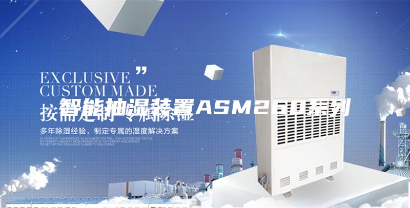 智能抽湿装置ASM260系列