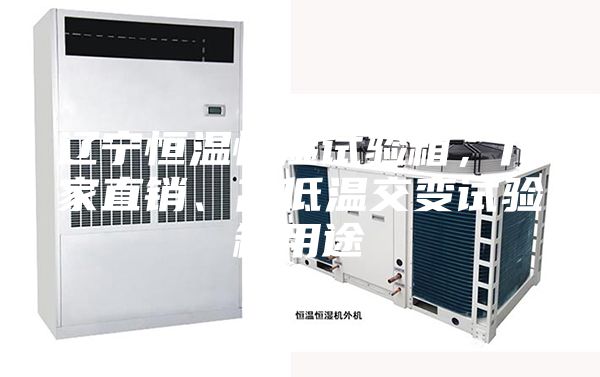 辽宁恒温恒湿试验箱，厂家直销、高低温交变试验箱用途