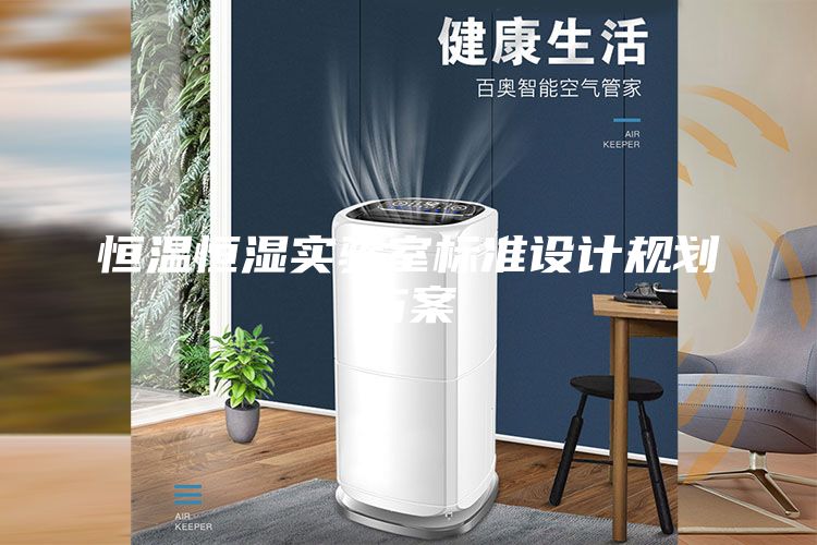 恒温恒湿实验室标准设计规划方案