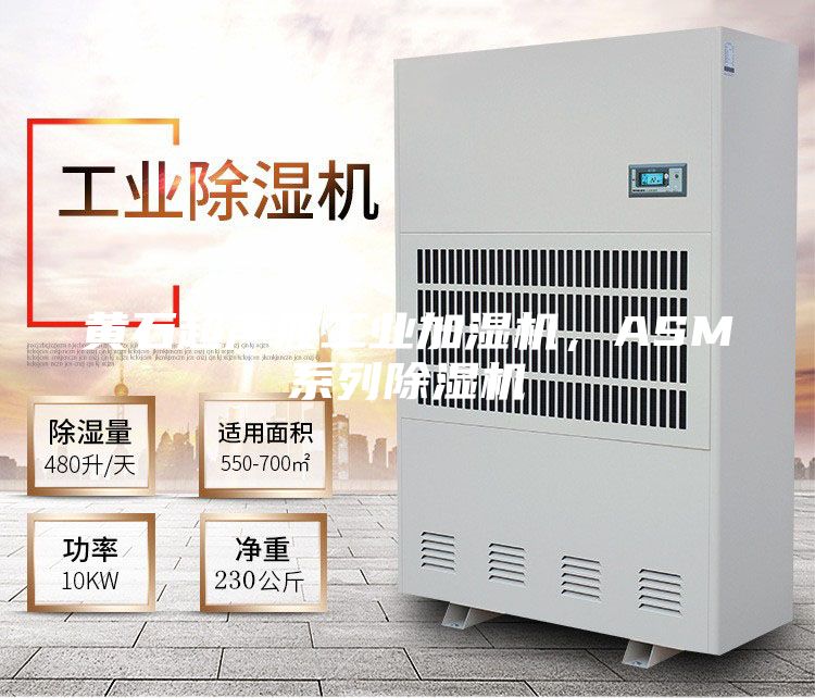 黄石超声波工业加湿机，ASM系列除湿机