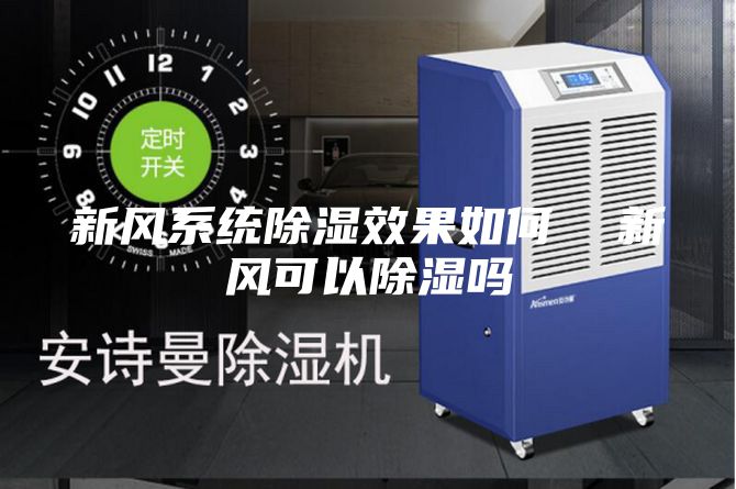 新风系统除湿效果如何  新风可以除湿吗