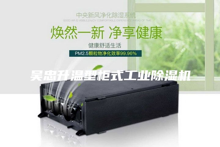 吴忠升温型柜式工业除湿机