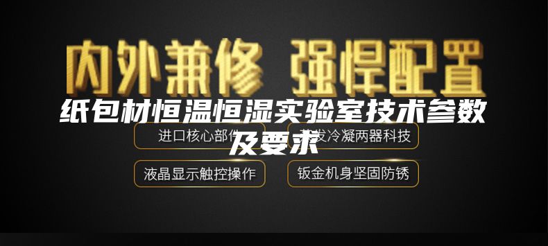 纸包材恒温恒湿实验室技术参数及要求