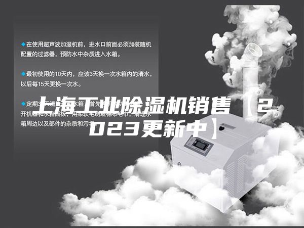 上海工业除湿机销售【2023更新中】