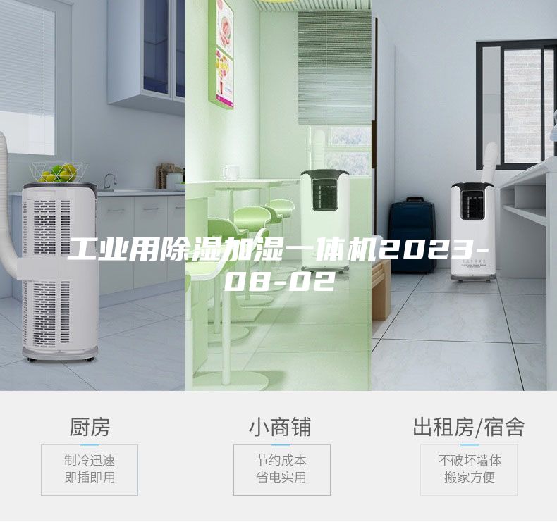 工业用除湿加湿一体机2023-08-02