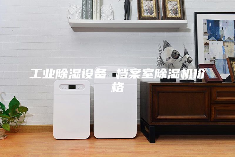 工业除湿设备 档案室除湿机价格