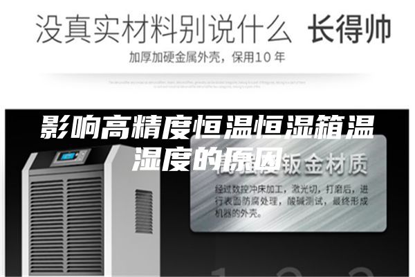 影响高精度恒温恒湿箱温湿度的原因