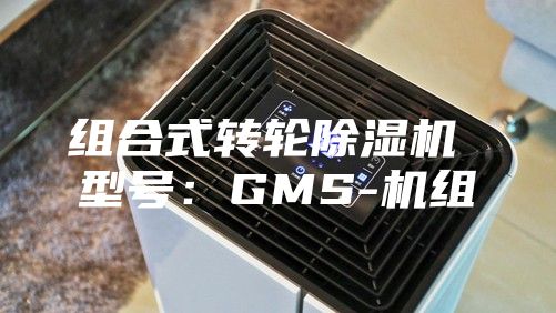 组合式转轮除湿机 型号：GMS-机组