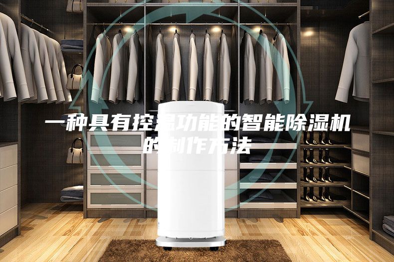一种具有控温功能的智能除湿机的制作方法