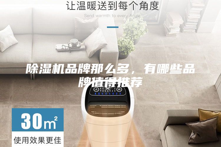除湿机品牌那么多，有哪些品牌值得推荐