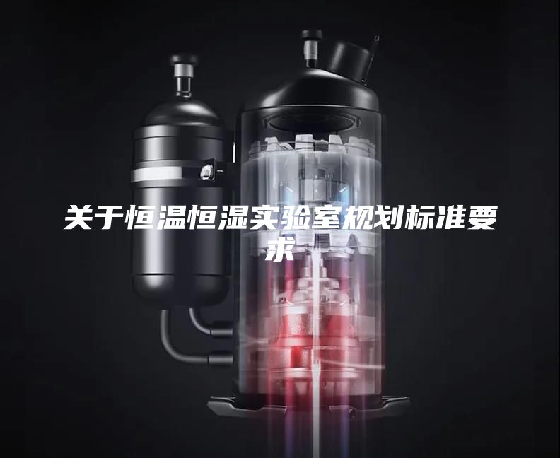 关于恒温恒湿实验室规划标准要求