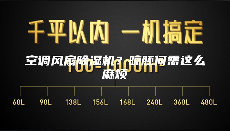 空调风扇除湿机？晾胚何需这么麻烦