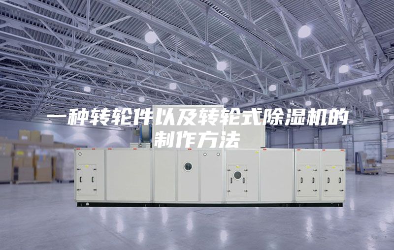 一种转轮件以及转轮式除湿机的制作方法