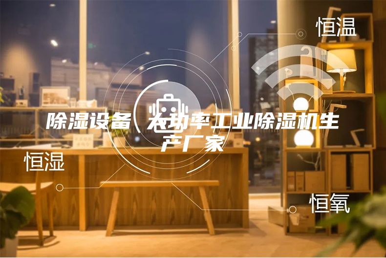除湿设备 大功率工业除湿机生产厂家