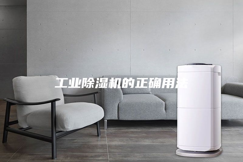 工业除湿机的正确用法