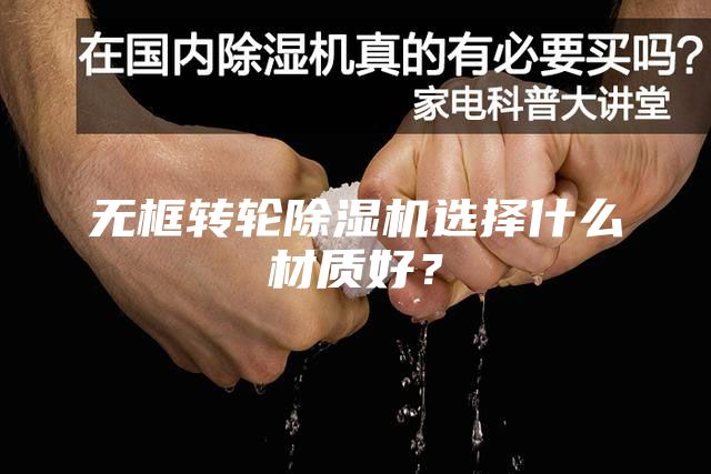 无框转轮除湿机选择什么材质好？