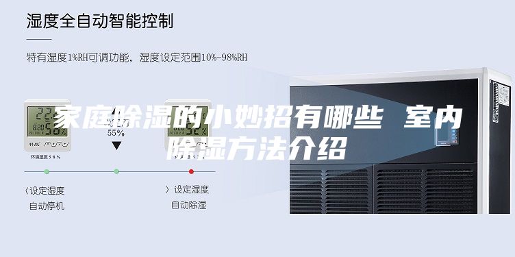家庭除湿的小妙招有哪些 室内除湿方法介绍