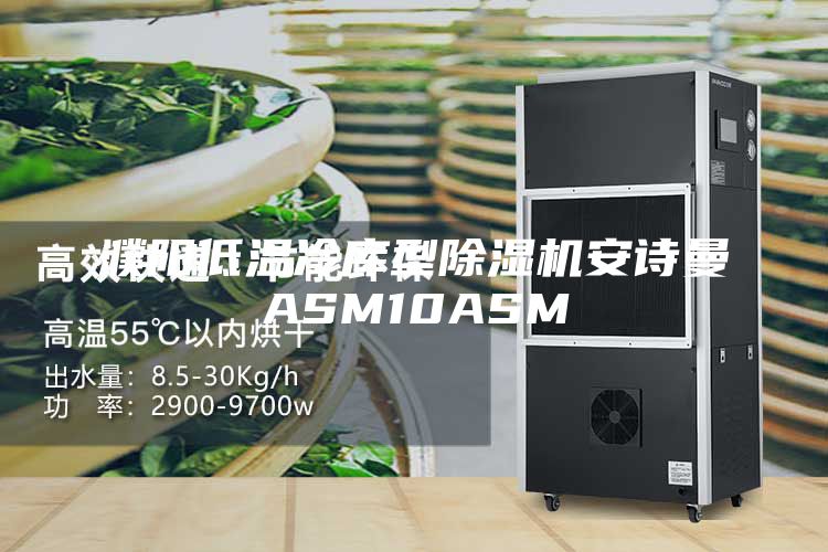 濮阳低温冷库型除湿机安诗曼ASM10ASM