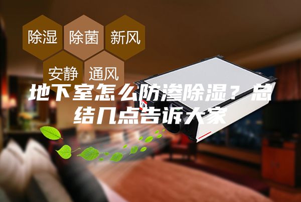 地下室怎么防渗除湿？总结几点告诉大家