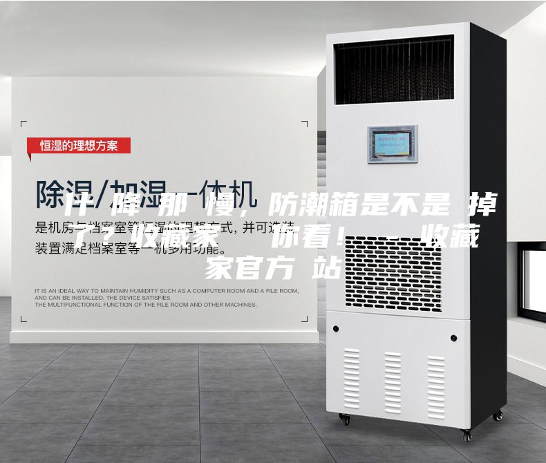 為什麼降濕那麼慢，防潮箱是不是壞掉了？收藏家實測給你看！ - 收藏家官方網站