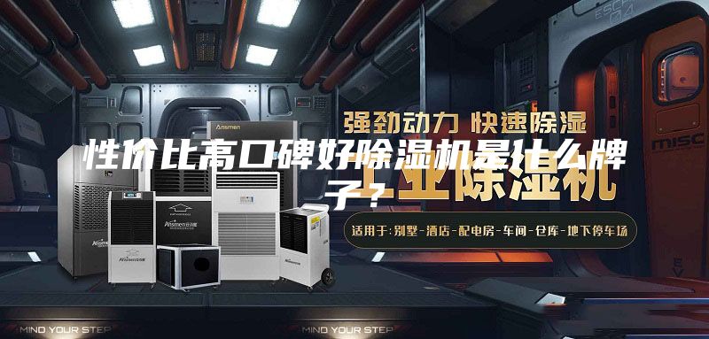 性价比高口碑好除湿机是什么牌子？