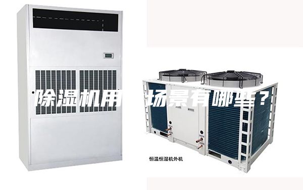 除湿机用途场景有哪些？