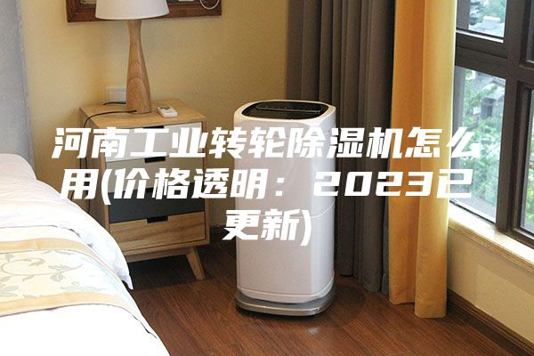 河南工业转轮除湿机怎么用(价格透明：2023已更新)
