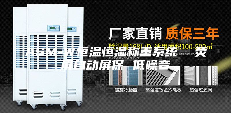 ASM-W恒温恒湿称重系统  荧屏自动屏保 低噪音