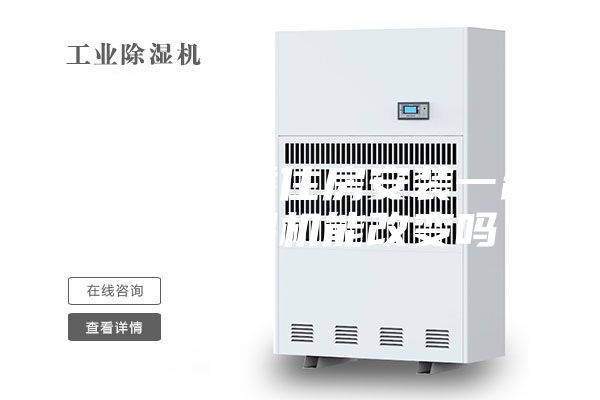 潮湿的底楼住房安装一台家用除湿机能改变吗