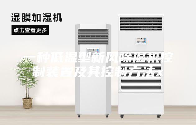 一种低温型新风除湿机控制装置及其控制方法x