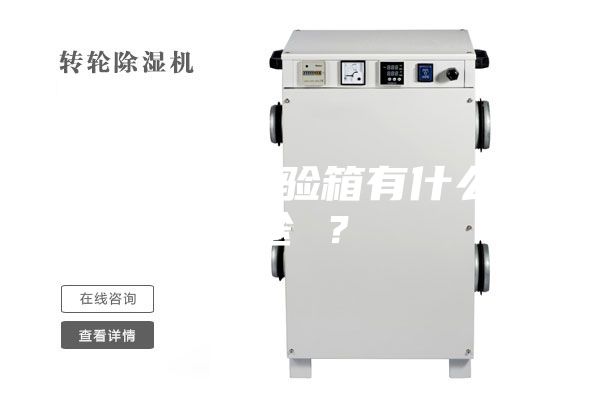 恒温恒湿试验箱有什么用途 ？