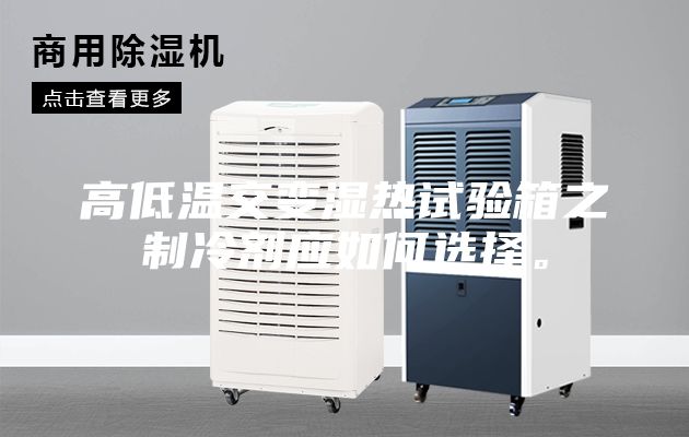 高低温交变湿热试验箱之制冷剂应如何选择。