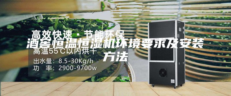 酒窖恒温恒湿机环境要求及安装方法