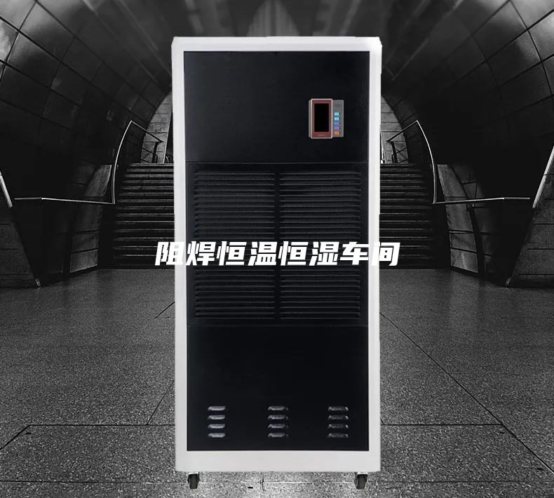阻焊恒温恒湿车间