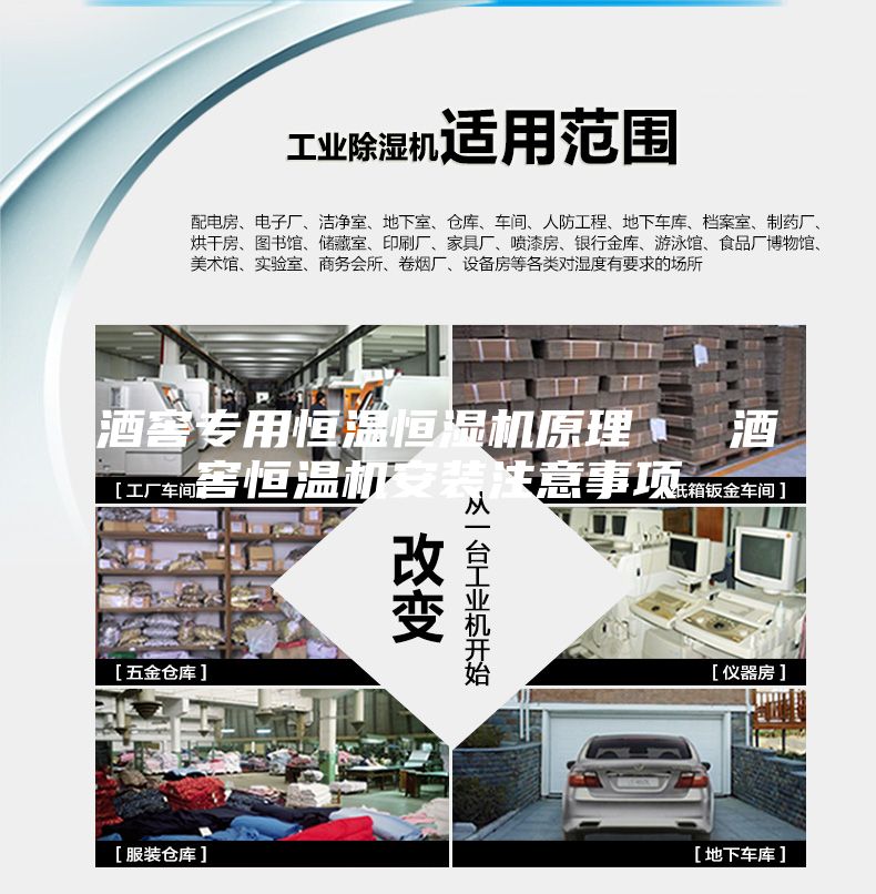 酒窖专用恒温恒湿机原理   酒窖恒温机安装注意事项