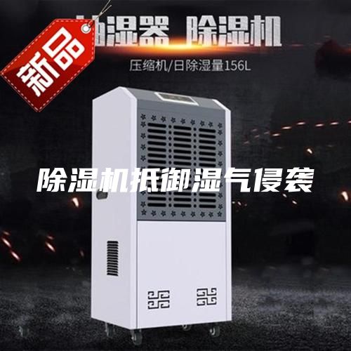 除湿机抵御湿气侵袭