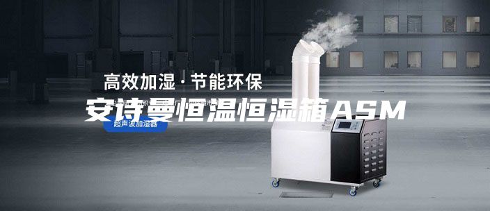 安诗曼恒温恒湿箱ASM
