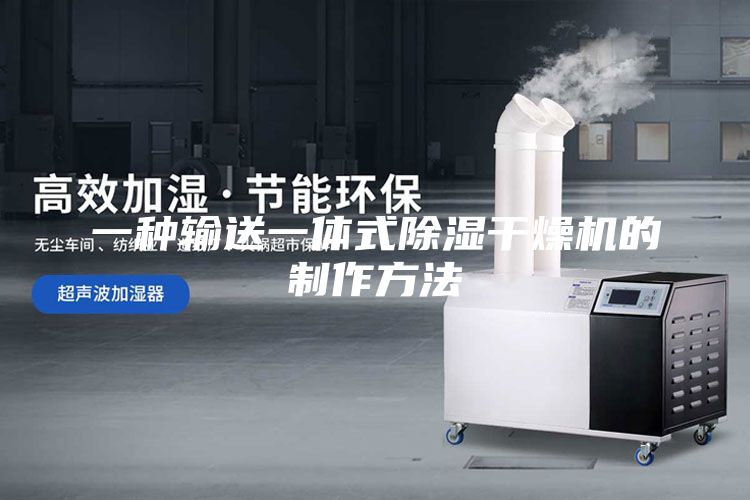 一种输送一体式除湿干燥机的制作方法